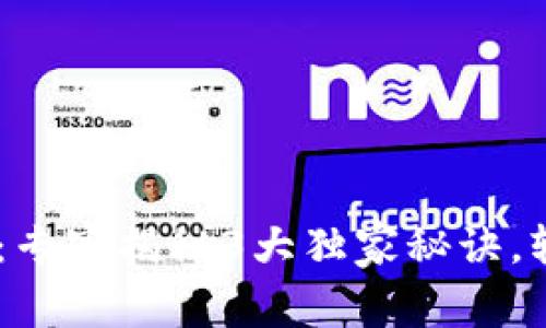 USDT官方交易平台：专家揭秘3大独家秘诀，轻松选择靠谱交易所