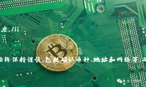 币安（Binance）是全球最大的加密货币交易所之一，而Tokenim的具体情况取决于它的功能和支持的资产。一般来说，用户可以将币安上的加密货币转到其他平台，包括Tokenim，这是一个常见的操作。但在进行这样的转账之前，有几个要点需要考虑：

确认Tokenim是否支持币安的币种
首先，你需要确认Tokenim支持币安上你想转移的币种。不同的平台支持的币种可能不同，因此在进行转账之前，确保你要转移的资产在目标平台上是可以接收的。

检查转账的网络协议
其次，不同的加密货币可能使用不同的区块链网络。比如，以太坊上的代币（ERC-20代币）和比特币是两种不同的资产。确保你从币安转账时使用的网络与Tokenim所需的网络匹配，以免造成资金损失。

转账流程步骤
下面是一般的转账步骤，你可以根据这一流程进行操作：

ol
    listrong登录币安账户：/strong首先，登录你的币安账户，确保你的账户安全无误。/li
    listrong找到提现选项：/strong在币安的界面中，找到“钱包”或“资产”选项，然后选择“提现”。/li
    listrong选择币种：/strong在提现页面，选择你要转移的币种。/li
    listrong填写Tokenim地址：/strong在提现地址输入框中，填入你Tokenim上的接收地址。确保这个地址是正确的。/li
    listrong确认网络：/strong选择正确的网络协议，确保与Tokenim支持的网络一致，比如ERC-20、TRC-20等。/li
    listrong输入提现金额：/strong填写你想要转移的金额。请记住，可能会有最小提现额度和交易费用。/li
    listrong进行安全验证：/strong根据币安的安全设置，你可能需要进行二次验证，比如输入短信验证码或谷歌令牌。/li
    listrong提交转账：/strong确认信息无误后，提交转账请求。/li
/ol

等待转账确认
转账请求提交后，你需要等待区块链网络确认。这可能会因网络拥堵而有所延迟。你可以通过区块链浏览器查询转账状态，确保资金顺利到达Tokenim账户。

可能遇到的问题和解决方法
在转账过程中，可能会遇到一些常见的问题。比如：

ul
    listrong地址错误：/strong如果输入了错误的地址，资金可能会丢失。请确保在每次转账时仔细检查接收地址。/li
    listrong超出最小提现额度：/strong有些币种在转帐时会有最低提现限制。确保你转出的金额超过最低限额。/li
    listrong网络拥堵：/strong转账处理可能会因为网络拥堵而延迟。你可以选择支付更高的交易费用以加快确认速度。/li
/ul

总结
将币安的资产转移到Tokenim并不是一件复杂的事情，只要遵循正确的步骤，仔细核对信息，就能顺利完成转账。不过，始终保持谨慎，包括确认币种、地址和网络等，确保资金安全。此外，了解各平台的手续费和处理时间也是很必要的，你懂的，毕竟这些都是影响你投资体验的重要因素。

如果还有其他问题，比如如何选择合适的币种或了解更多关于Tokenim的信息，欢迎继续咨询哦！