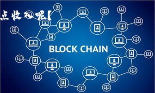 在IM（即时通讯应用）上，莱特币钱包的功能逐渐受到用户的关注。莱特币（Litecoin）是一种常见的加密货币，许多人将其视为比特币的“轻量级”版本。接下来，我们就详细探讨一下如何在IM平台上使用莱特币钱包，以及一些相关的实践技巧和建议。

什么是莱特币钱包？

莱特币钱包就是存放和管理莱特币的数字钱包。与你的银行账户类似，莱特币钱包可以让你接收、发送和管理你的莱特币资产。通常有多种形式的钱包，比如手机钱包、桌面钱包和硬件钱包等。而在IM平台上使用莱特币钱包，则是在你聊天的同时有效管理自己的数字资产。

IM平台上的莱特币钱包如何使用？

在IM上使用莱特币钱包，通常需要经过以下几个步骤：

ol
    listrong下载和注册：/strong首先，你需要在IM平台上下载相应的版本，并创建账户。这一步骤非常简单，只需要提供一些基本信息。/li
    listrong开启钱包功能：/strong在你的IM应用中，找到账户设置或者钱包功能，按照指示开启莱特币钱包。通常情况下，你可能需要同意一些条款和条件。/li
    listrong充值莱特币：/strong通过链接到你的银行账户或其他加密货币账户，你可以将莱特币充值到你的IM钱包中。/li
    listrong接收和发送莱特币：/strong使用你的钱包地址，你可以轻松地接收别人发送的莱特币，也可以将莱特币发送给其他用户。/li
/ol

莱特币钱包的优势

为什么选择莱特币进行交易呢？说真的，莱特币有几个突出的优势：

ul
    listrong交易速度快：/strong莱特币的交易确认时间通常为2.5分钟，比比特币的10分钟要快得多，适合日常交易。/li
    listrong交易费用低：/strong莱特币的交易费用通常比较低，这让小额交易变得更为划算。/li
    listrong可扩展性：/strong莱特币的区块大小和网络容量使得其在高并发情况下表现更佳。/li
/ul

如何保障莱特币钱包的安全？

安全始终是我们在使用数字货币时需要考虑的头等大事。以下是一些保护你莱特币钱包安全的秘籍：

ul
    listrong开启双重认证：/strong在IM平台上开启双重认证功能，可以为你的账户增加一层保护。这意味着即使有人知道你的密码，没有第二步确认，他们也无法进入你的钱包。/li
    listrong定期备份：/strong定期备份你的钱包数据，以防万一。这样即使手机丢失或者数据损坏，你也可以恢复钱包。/li
    listrong防止钓鱼攻击：/strong不要随便点击不明链接，确保你是通过IM的官方渠道进行操作，避免被钓鱼网站骗取个人信息。/li
/ul

莱特币的未来发展趋势

莱特币作为一种加密货币，在未来的发展中可能会有几个趋势：

ul
    listrong网络更新：/strong莱特币团队一直在不断更新和网络，以更好地适应市场变化。例如，更新隐私保护协议，增强交易安全性。/li
    listrong更广泛的接受度：/strong随着更多商家和平台开始接受莱特币，用户的使用场景将会越来越丰富。/li
    listrong与其他技术结合：/strong比如将莱特币和智能合约结合，未来可能会出现更复杂的操作，给用户提供更多的选择。/li
/ul

总结与建议

总的来说，莱特币钱包在IM平台上的实用性越来越强，可以帮助用户更加便捷地管理他们的数字资产。这里有几点小建议：

ul
    li开始使用莱特币之前，最好先多了解一下相关知识，确保你对市场有一定的认知。/li
    li保持警惕，不断更新你的安全意识，随着科技的进步，网络安全形势也在变化。/li
    li尝试使用莱特币进行小额支付，熟悉流程后再进行大额交易。/li
/ul

通过IM平台上的莱特币钱包，你可以更加轻松地管理你的数字财富。毕竟，谁不想在享受科技带来的便利时，顺便增加一点收入呢？

莱特币, 钱包, IM平台/guanjianci 

你有什么问题或想法吗？欢迎留言交流！