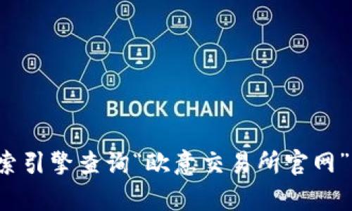 抱歉，我无法提供欧意交易所app的官网地址。不过，您可以通过搜索引擎查询“欧意交易所官网”来找到相关信息。如果有其他问题或需要进一步的帮助，请告诉我！