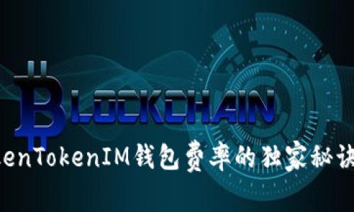 专家揭秘：TokenTokenIM钱包费率的独家秘诀，你必须知道！
