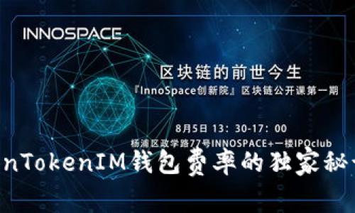 专家揭秘：TokenTokenIM钱包费率的独家秘诀，你必须知道！