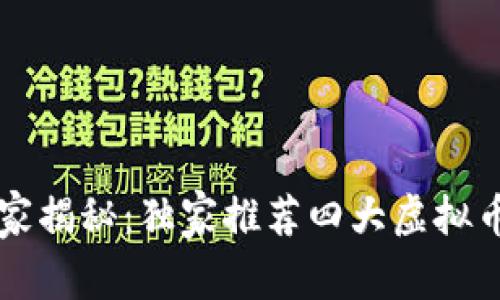 虚拟币交易专家揭秘：独家推荐四大虚拟币钱包使用秘诀