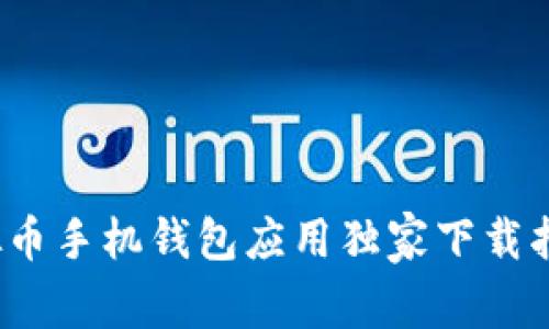 专家揭秘：虚拟币手机钱包应用独家下载指南与使用秘诀