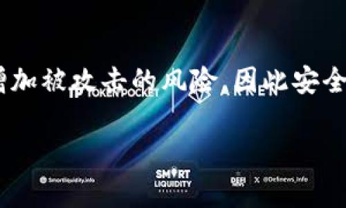 关于“tokenim能多手机登录吗”的问题，我们可以从几个方面来解析。

### 多设备登录的可行性

一般来说，大多数应用程序平台为了保障用户的安全及数据隐私，都会限制同一账号在多个设备上的同时登录。不少安全策略会检测到异常登录情况，例如在不同地点或者不同设备上频繁切换，这可能会导致账号被锁定或其他安全措施的触发。

### tokenim的登录规则

具体到tokenim，是否能够在多部手机登录还需看该平台的具体规定。通常情况下，如果tokenim允许在多设备上登录，用户应该能够在一台手机上正常使用，而不影响第二部手机的登录。

1. **账号设置**：用户可以登录到账户设置中查看是否有相关的设备管理选项，有些平台会在这里列出已经登录的设备，并允许管理它们。
   
2. **安全验证**：如果平台支持多设备登录，可能会要求进行额外的安全验证，例如短信验证码、邮箱确认等。因此在更换设备时务必注意安全信息。

3. **使用条款**：建议用户仔细阅读tokenim的使用条款及隐私政策，里面通常会对多设备登录的规定有详细说明。

### 解决办法

如果tokenim不允许多手机登录，且你需要在不同的设备上使用，可以考虑以下几种方法：

- **使用Web端**：有些应用在手机上可能会限制登录，但通过网页端可能会没有这个限制。

- **设备管理**：如果你有多部手机，但只需其中一部手机进行登录，可以在无需使用时退出其他设备，确保一个时间段只有一个设备在线。

- **客户支持**：如果有疑问或特殊需求，直接联系tokenim的客服，询问他们关于多设备登录的特定政策和建议。

### 其他注意事项

使用多部手机登录的情况下，务必保持个人信息安全。不同的设备若频繁切换账号，可能会影响使用体验并增加被攻击的风险，因此安全设置应当优先考虑。

希望这些信息能帮助到你理解tokenim是否支持多手机登录。如果你还有其他问题，欢迎继续询问！