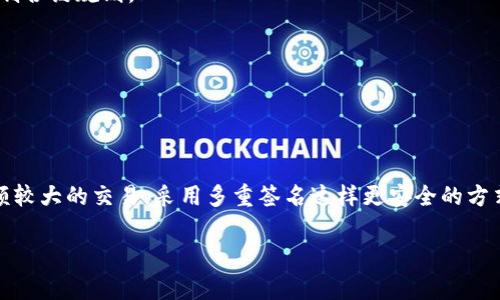 TokenIM 是一款数字资产管理工具，提供了多种功能，包括钱包管理、交易和资产监控等。关于“共管”的问题，如果你指的是多用户共同管理一个钱包或资产，那么在 TokenIM 中，这通常取决于具体实现和平台的支持。

### 什么是共管？

共管简单来说就是多个用户共同拥有和管理同一资源。在区块链和数字货币的世界中，这通常涉及到多个私钥或账户共同控制一个资产或钱包。比如，企业账户或者由多个合伙人共同管理的资产。

### TokenIM 支持共管吗？

截至目前，TokenIM 并不直接支持多用户共管功能。每个钱包账户一般是由一个私钥控制，想要实现共管的功能，往往需要使用多重签名（Multisig）钱包。

### 多重签名钱包

多重签名钱包是一种高级安全措施，它要求多个私钥中的一部分来进行交易。举个例子，如果一个钱包设置了3个私钥，其中任意2个私钥都可以完成交易。这样实际操作就可以在几个合伙人之间达成共识，而不是依靠单一的账户。

### 如何实现共管？

如果你希望实现共管功能，可以考虑以下几种方式：

1. **使用多重签名钱包**
   - 选择支持多重签名的钱包服务，像是 Gnosis Safe 或 BitGo 等。这些钱包允许你设置多个签名者，以确保在交易时必须得到多个用户的同意。
  
2. **使用智能合约**
   - 如果你在以太坊等区块链上，可以通过智能合约实现更灵活的共管功能。这可以根据合伙人的需求定制合约规则。

3. **定期审计和透明信息**
   - 不管采取什么方式，共管的安全性和信任度仍然可以通过定期审计和透明的信息共享来提升。

### 小结

TokenIM 本身不直接支持共管，但你可以借助其他工具和方案实现类似的功能。如果你们团队中有涉及金额较大的交易，采用多重签名这样更安全的方式无疑会是个好主意。务必确保所有参与者都理解共管的相关风险与责任，这样才能确保安全与顺利的合作。

如果你有其他具体的使用场景或者需求，也欢迎继续讨论！