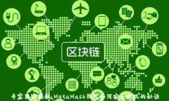 专家独家揭秘：MetaMask钱包