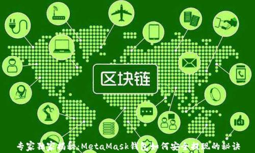 
专家独家揭秘：MetaMask钱包如何安全提现的秘诀