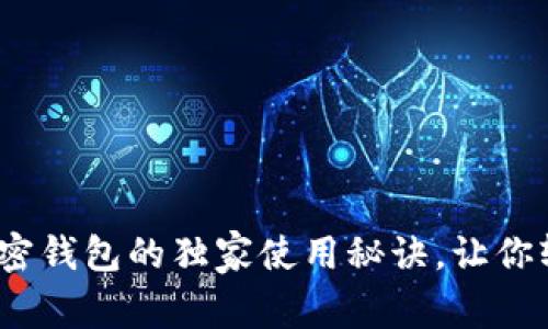 专家揭秘：数字加密钱包的独家使用秘诀，让你轻松掌控财富安全