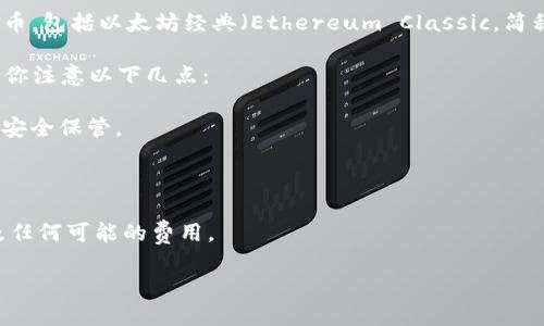 是的，Tokenim 是一个多功能的加密资产管理平台，它支持多种类型的加密货币，包括以太坊经典（Ethereum Classic，简称 ETC）。使用 Tokenim，你可以方便地存储、管理和交易以太经典等数字资产。

不过，使用任何加密货币钱包或交易平台时，确保资产安全是非常重要的。建议你注意以下几点：

1. **安全性**：选择具有良好安全记录的钱包或平台，确保你的私钥和助记词安全保管。

2. **备份**：定期备份你的钱包，并保留备份的安全位置。

3. **了解平台功能**：确保你了解 Tokenim 的所有功能，包括转账、交易以及任何可能的费用。

如果你有更多关于 Tokenim 或以太经典的问题，欢迎询问！
