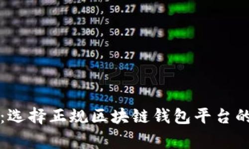 专家揭秘：选择正规区块链钱包平台的独家秘诀