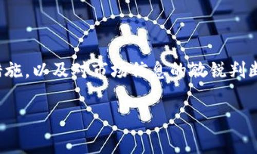 关于“tokenim转入钱安全吗”这个问题，我们可以从多个角度来分析，以下是一个针对该话题的全面解答，帮助你了解在进行tokenim转入时的安全性和注意事项。

### 1. Tokenim是什么？

首先，tokenim是一种数字资产管理工具，通常用于处理各种加密货币和代币。它的首要功能是让用户能够方便、安全地管理、转移和交易不同类型的加密资产。

### 2. 转入的钱的安全性如何？

许多用户在考虑将资金转入tokenim时会产生疑虑：这样的操作安全吗？其实，安全性主要取决于多个因素，包括平台的安全措施、用户的操作习惯以及外部环境的影响。

#### 2.1 平台安全性

大多数主流的数字资产平台在安全性上采取了多重措施，例如：

- **加密技术**：数据传输过程通常会通过SSL加密，确保用户信息和资产不被黑客窃取。
- **双重认证**：许多平台会要求用户在登录时进行双重认证（2FA），增加一个额外的安全保障。
- **资产保险**：部分平台提供资产保险，即使平台发生安全事件，用户的部分资产也能得到保障。

#### 2.2 用户操作

除了平台的安全性，用户在操作时的谨慎也极为重要：

- **安全密码**：使用强密码并定期更换，避免使用简单的个人信息作为密码。
- **不随便点击链接**：在网上常常会看到钓鱼网站，真的要小心，确保链接的真实性。
- **定期检查账户**：定期查看账户动态，有异常情况及时联系平台客服。

#### 2.3 外部风险

还要考虑外部风险，比如网络攻击、市场波动等。尽管平台在安全性上做了很大努力，但市场的不可预测性总是存在的。

### 3. Tokenim的转入操作流程

在确保安全性后，如果决定将钱转入tokenim，下面是基本的操作流程：

#### 3.1 注册账户

首先，要在tokenim官网注册一个账户，通常需要提供邮箱、手机号码等信息，并通过验证。

#### 3.2 选择转入方式

tokenim通常支持多种转入方式，包括：

- 通过银行卡直接转账
- 使用其他加密货币进行转入
- 使用第三方支付平台进行转账

#### 3.3 输入金额

在选择好转入方式后，用户需要输入希望转入的金额，注意确认汇率和手续费。

#### 3.4 确认转入

在确认所有信息无误后，点击确认转入。系统会提示用户转入的状态，确保转入顺利完成。

### 4. 转入后如何管理资产？

转入后，用户需要学会合理管理自己的资产。以下是一些建议：

#### 4.1 定期查看投资组合

定期检查自己的投资组合，了解市场变化，有助于做出及时决策。比如，市场大幅波动时，可以考虑调整投资比例。

#### 4.2 设置止损和止盈

为了保护自己的资金，可以设置止损和止盈点。如果某种资产涨到一定程度，可以选择卖出部分获得利润，反之则止损。

#### 4.3 积极学习与交流

加入一些加密货币相关的论坛或社群，了解最新的行业动态和技术，从中获取灵感或策略。

### 5. 常见问题解答

在这个过程中，用户常常会遇到一些疑问，下面是一些常见的问题：

#### 5.1 转入后多久能到账？

通常平台会在一定时间内处理转账请求，不同的转入方式到账时间会有所不同。

#### 5.2 转入的手续费是多少？

手续费因平台和转入方式而异，建议在转入前查看相关费用说明。

#### 5.3 如果转入失败该怎么办？

如果转入失败，用户可以查看转账记录并联系平台客服进行解决。

### 6. 总结

说真的，tokenim转入钱的安全性并不是单一因素决定的，而是多种因素的综合结果。选择信誉良好的平台，采取良好的个人安全措施，以及对市场信息的敏锐判断，都可以让你的资金在转入过程中更加安全。希望这篇文章能帮助你理解tokenim转入的安全性，祝你投资顺利，赚到心仪的回报！

通过以上回答，我们可以综合认为，tokenim转入钱是相对安全的，但用户必须在安全性、操作流程和资产管理中保持警惕。