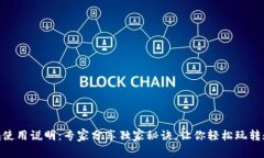 Tokenim使用说明：专家分享