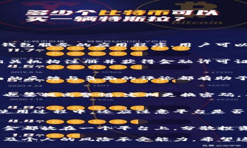 关于U钱包是否是正规的平台，这个问题实际上需要从多个角度来分析。首先，让我们看一下背景，U钱包是一款提供数字钱包服务的应用程序，用户可以通过它进行各种金融交易，比如转账、支付、理财等。接下来，我们会从各个方面来解析这个问题，帮助你做出明智的决策。

一、平台注册和监管
要判断一个金融平台是否正规，首先要看它是否有合法的注册和监管。在中国，很多金融应用都需要在中国人民银行等相关机构注册并获得金融许可证。你可以去U钱包的官方网站或者相关的监管网站查询，看它是否在注册名单中。

二、用户反馈与口碑
用户的反馈是了解一个平台是否靠谱的重要途径。可以去一些专业的论坛、社交媒体，看看其他用户对U钱包的评价。正面的反馈与负面的评论都有助于你对平台的全面了解。当然，也要甄别这些评论的真实性，不要被一些虚假的宣传所误导。

三、安全性
在金融交易中，安全性是非常重要的。查看U钱包是否采取了多重的安全措施，比如数据加密、实名认证等。此外，用户自身也要提高警惕，定期更换密码，不随意点击不明链接，这些都是保护自己的一些好习惯。

四、服务和功能
正规的平台通常会提供完善的服务和多样化的功能。这包括但不限于用户客服、交易记录查询、投资理财等功能。用户在使用过程中，还应注意平台是否能够及时响应你的需求。

五、风险提示
最后，金融交易本身就具有风险。即使是正规的金融平台，用户在投资时仍需谨慎，合理配置自己的资产，不要把所有的资金都放在一个平台上，分散投资是降低风险的一个有效策略。

总之，要判断U钱包是否是正规的平台，你需要综合考虑多个方面的信息，这包括监管注册、用户评价、安全性、服务功能以及个人的风险承受能力。希望这些提示能帮助你更好地理解和判断。