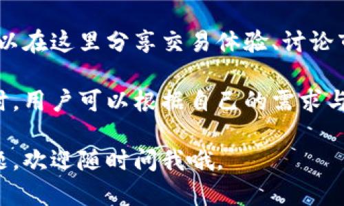 在币圈，论坛和社区是许多投资者交流信息、分享心得和获取市场最新动态的重要平台。以下是一些比较知名的币圈论坛和社区。

### 1. 比特币中文网（btc126.com）
比特币中文网是一个专注于比特币及其他数字货币的综合性论坛，用户可以在这里讨论投资策略、技术分析、市场动态等。 

### 2. 区块链之家（chainb.com）
区块链之家为用户提供最新的区块链资讯、项目推荐以及技术讨论。它还有专门的社区板块，可以让用户分享经验和交流看法。

### 3. 信用币社区（xunyin.com）
这个论坛主要集中在数字货币的技术研究和应用。用户可以在这里找到开发者、矿工和投资者，共同探讨数字货币的未来。

### 4. Reddit的r/Bitcoin板块
虽然是英文社区，但r/Bitcoin是一个全球最大的比特币讨论区，提供实时的市场讨论和用户经验分享，适合英语用户参与。

### 5. Bitcointalk
这是最早也是最大的比特币论坛之一，涵盖了所有与比特币及其他加密货币相关的话题，有很多项目的官方公告、开发者讨论和交易建议。

### 6. Telegram群组
虽然严格来说不是论坛，但Telegram上的各类加密货币群组非常活跃，用户可以实时交流，获取市场动态和投资建议。

### 7. Discord服务器
类似于Telegram，Discord上也有很多与加密货币相关的服务器，用户可以通过语音或文字聊天室与其他投资者实时交流。

### 8. 友链社区（youlink.cc）
这个社区更像是一个社交平台，用户可以分享自己的投资经历，并且有一些专门的投资课程和教程，适合新手学习。

### 9. DeFi社区
随着去中心化金融（DeFi）的兴起，许多专注于DeFi的论坛和社群逐渐建立，用户可以在这里讨论不同的DeFi项目、流动性挖矿策略等。

### 10. 本地推（localbitcoins.com论坛）
这个网站不仅是一个交易平台，还有社区论坛。用户可以在这里分享交易体验、讨论市场行情，也可以进行点对点交易。

以上只是一些比较知名的币圈论坛与社区，实际参与时，用户可以根据自己的需求与兴趣选择合适的平台进行交流和学习。

希望这些信息能够帮助到你！如果还有其他相关的问题，欢迎随时问我哦。