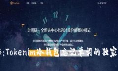 专家揭秘：Tokenim冷钱包忘