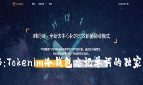 专家揭秘：Tokenim冷钱包忘记单词的独家应对秘诀
