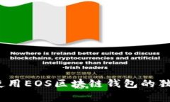 专家揭秘：使用EOS区块链