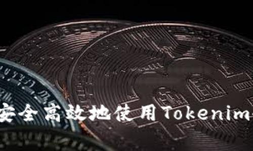专家独家揭秘：如何安全高效地使用Tokenim冷钱包连接查询秘诀