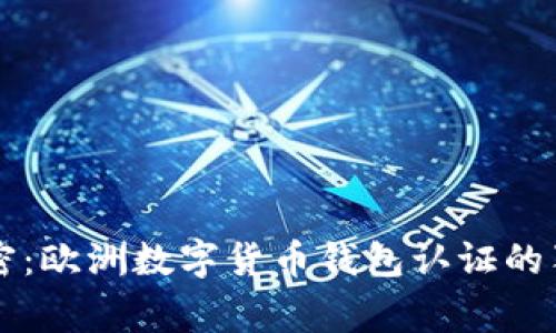 专家解密：欧洲数字货币钱包认证的独家秘诀