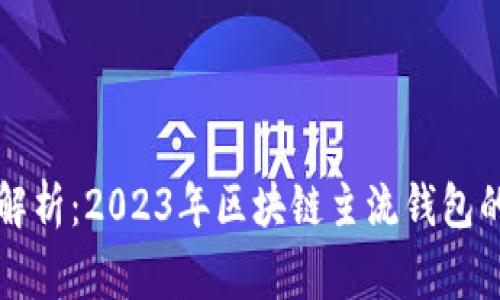 专家独家解析：2023年区块链主流钱包的选购秘诀