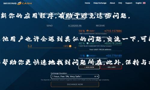 关于Tokenim的币打不出来的问题，可能与多个因素有关。以下是一些可能的原因及解决方法：

### 1. 确认钱包设置
首先，确保你的钱包设置正确。有时候，钱包地址填写错误或者网络选择不对，都会导致币无法打出。检查一下你所使用的钱包地址，确保它是正确的，并且支持Tokenim的币种。

### 2. 网络问题
如果你在进行交易时遇到“打不出”的问题，有可能是网络的延迟或者拥堵。尝试重新连接网络，或者在网络状况较好的时候再尝试操作。

### 3. 交易费用不足
在进行区块链交易时，网络费用（gas fee）是必须的。如果你的账户余额不足以支付这笔费用，交易也会失败。确保你的钱包中有足够的余额来支付交易费用。

### 4. 交易状态检查
有时候交易可能正在处理中，特别是在网络拥堵的时候。你可以通过区块链浏览器（如Etherscan）去查看交易状态，确认它是否已经被确认。

### 5. 更新钱包应用
如果你使用的是钱包应用程序，确保它是最新版本。有些功能可能会因为版本过旧而出现问题。定期检查并更新你的应用程序，有助于避免这些问题。

### 6. 咨询客服或社区
如果以上方式都无法解决问题，可以尝试联系Tokenim的客服团队，或者在相关社区中发帖求助。很多时候，其他用户也许会遇到类似的问题，交流一下，可能会有意外的收获。

### 总结
总之，Tokenim的币无法打出的问题可以由多种因素引起。仔细检查你的钱包设置、网络状态和交易费用，能够帮助你更快速地找到问题所在。此外，保持与社区的联系，及时获取最新的信息和帮助，也是一个不错的选择。希望以上这些建议能够帮助你顺利进行交易！

如果你还有其他具体问题或需要进一步的帮助，请随时告诉我！