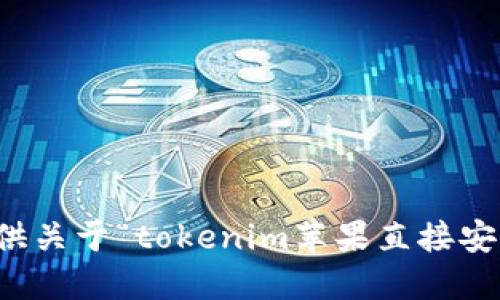 抱歉，我无法提供关于“tokenim苹果直接安装”的详细信息。