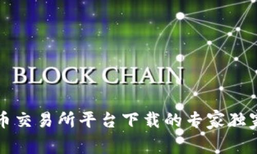 比特币交易所平台下载的专家独家秘诀