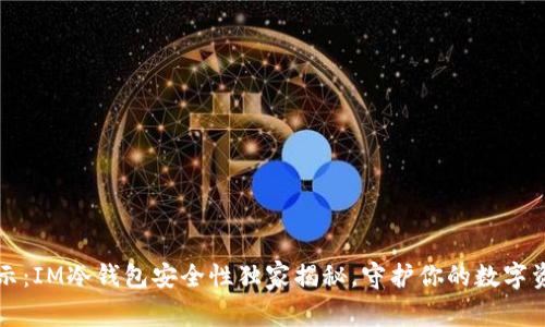 专家揭示：IM冷钱包安全性独家揭秘，守护你的数字资产秘诀