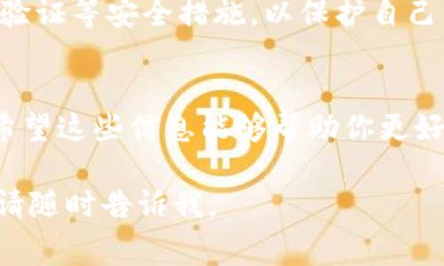 在使用Tokenim钱包进行币转出时，通常会涉及到一些费用。以下是关于Tokenim钱包转出币收费的一些详细信息，希望对你有所帮助。

1. Tokenim钱包概述
Tokenim是一款广受欢迎的数字货币钱包，因其用户友好界面和安全性而受到许多用户的青睐。它支持多种数字资产，使用户能够方便地存储、管理和转账数字货币。

2. 转出币的手续费
转出数字货币时，Tokenim钱包通常会收取一定的手续费。这些费用主要用于支付区块链网络的交易费用，这是因为每笔交易都需要经过网络的验证和确认。手续费的多少往往取决于你转出的币种、交易的大小以及当时网络的拥堵情况。

3. 常见手续费类型
在Tokenim钱包中，手续费可能包括以下几种：
ul
    listrong固定手续费：/strong有些币种会设置一个固定的转账费用，无论转账金额大小。/li
    listrong动态手续费：/strong根据网络状况，手续费会有所调整，这种情况比较常见于以太坊等高波动网络。/li
/ul

4. 如何查看手续费
在进行转账之前，Tokenim钱包会在确认页面显示预计的手续费。用户可以在发起转账时，看到详细的手续费信息，而在某些情况下，用户还有可能根据自己的需求选择手续费的高低（例如“快速”、“标准”、“经济”等版本）。

5. 如何减少手续费
如果你想减少手续费，以下是一些建议：
ul
    listrong选择合适的时间：/strong在区块链网络不繁忙的时间进行转账，可以降低手续费。/li
    listrong选择低手续费选项：/strong一些钱包允许用户选择手续费的高低策略。如果不急于完成交易，可以选择较低的选项。/li
    listrong分批转账：/strong如果要转账的金额较大，分批进行可能会减少每笔交易的整体手续费。/li
/ul

6. 交易确认时间
需要注意的是，手续费的多少也会影响交易的确认时间。高手续费通常可以让交易更快地被矿工优先处理，而低手续费则可能导致交易延迟。

7. 安全性考虑
在转账的过程中，除了手续费，用户还要关注安全性。在Tokenim钱包中，应确保使用强密码，并开启双重验证等安全措施，以保护自己的资产不被盗取。

总结
总的来说，在Tokenim钱包转出币是会收取手续费的，具体费用取决于多种因素，如网络状况和币种等。希望这些信息能够帮助你更好地利用Tokenim钱包，顺利完成转账。如果你有更多关于数字货币的问题，随时欢迎询问！

希望以上信息解答了你关于Tokenim钱包转出币收费的问题！如果你有其他疑问或需要更深入的了解，请随时告诉我。