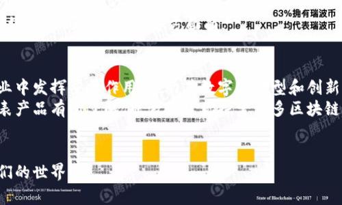   区块链发展三阶段专家解析：独家秘诀揭示代表性产品！ / 

 guanjianci 区块链发展阶段, 代表产品, 区块链技术 /guanjianci 

引言
在这个数字化时代，区块链技术如一颗耀眼的明星，吸引着无数创业者、投资者和技术爱好者的目光。它的出现不仅仅是技术上的革新，更是对传统行业的一场深刻变革。说真的，区块链的发展可以分为三个阶段，每个阶段都有其代表性的产品。这些产品不仅展示了区块链技术的潜力，也在一定程度上推动了行业的前进。那么，今天我们就来深入探讨一下这三个发展阶段及其代表的产品，带你一起领略区块链的魅力。

第一阶段：比特币与数字货币的崛起
区块链的第一个发展阶段大概是在2008年到2013年，这个阶段的代表产品无疑是比特币。比特币是由中本聪在2009年推出的第一个去中心化的数字货币，开启了区块链的潮流。
比特币的出现是为了应对金融危机后的不信任，采用了区块链技术确保交易的透明和安全。它的基本理念是让每个人都可以在没有中介的情况下进行价值转移。简单来说，就是让你我之间可以直接交易，避免银行的高额手续费。说成这样，很多人应该能理解为什么比特币能吸引人了吧？
当然，比特币的流行并非没有争议，价格波动大、被广泛用于非法交易等问题似乎都是它“名声不佳”的原因。然而，其所采用的去中心化技术在当时还是非常新颖的，帮助我们思考如何重新构建信任。

第二阶段：智能合约与以太坊的兴起
接下来的发展阶段大约从2014年开始，到2017年左右，可以称之为智能合约的时代。这一阶段的代表产品是以太坊。以太坊的创始人维塔利克·布特林在2015年发布了这个平台，旨在实现更复杂的去中心化应用。
说到以太坊，大家可能会想：“这是什么玩意儿？”简单来说，以太坊是在比特币的基础上开发的，可以不只是进行数字货币交易，它还支持智能合约。这些智能合约是一种自动执行的合约，能够根据预设的条件在没有中介的情况下执行相关事务。比如说，你跟我有个协议，只要条件满足，就会自动执行，像是一个虚拟的“合同机器”。从某种意义上来说，以太坊让区块链技术应用的范围更广泛。
以太坊的出现，催生了无数去中心化应用（DApp）和新的商业模式，包括ICO（初始币发行）、去中心化金融（DeFi）等。这一阶段的蓬勃发展，彻底改变了我们对金融和合约的理解，也吸引了大量开发者到区块链领域。有没有觉得“哇，这个技术真是太酷了”？

第三阶段：可扩展性与多链生态的推动
现在，我们进入区块链发展的第三阶段，大概从2018年至今。这一阶段的核心是可扩展性问题以及多链生态的建设，代表产品包括Polkadot和Cosmos等多链平台。
在这个阶段，区块链社区意识到，随着用户和应用的增加，原有的区块链如比特币和以太坊的处理速度和连通性受到挑战。简单来说，大家都想让区块链能处理更多的交易，但原有的网络却变得越来越拥挤。
Polkadot和Cosmos的推出，正是为了解决这个瓶颈。这些平台允许多条区块链并行运行，能够实现信息和价值的跨链转移，极大地提高了区块链系统的灵活性和可扩展性。这样一来，各种不同的应用可以无缝连接，就好比把许多不同的城市连接起来形成一张大网络。
这一阶段已经涌现出更多的创新，如去中心化身份、NFT（不可替代代币）、和Web3等，这些都是基于多链生态构建的新产品和概念。你可能会感觉到，区块链不仅仅是金融领域的趋势，它已经渗透到了生活的方方面面。

总结
从比特币的暴风崛起，到以太坊带来的智能合约，再到多链生态的伟大构想，区块链的发展经历了三个阶段，每个阶段都在塑造着我们的经济和社会结构。未来，区块链很可能会在更多行业中发挥重要作用，推动其数字化转型和创新。
无论你是技术爱好者，还是普通用户，都应该关注区块链的发展动态，因为这不仅仅是科技的革命，也纳入了我们的生活圈。希望通过这次的分享，你对区块链的三个发展阶段和它们的代表产品有所了解，也激发了你探索更多区块链应用的兴趣！

结尾的展望
在未来的几年里，区块链还将继续发展，我们可能会看到更多新的应用和模式的出现。每一个新阶段的到来，都是科技进步的象征。继续关注区块链的发展，我们将共同见证它如何改变我们的世界！