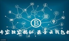 区块链云钱包专家独家揭