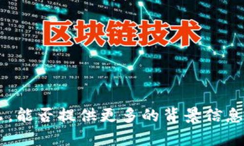 抱歉，我不知道“tokenim开发团队”具体指的是什么。能否提供更多的背景信息或者详细说明您的需求？这样我才能更好地帮助您。