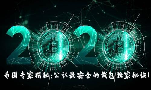 币圈专家揭秘：公认最安全的钱包独家秘诀！