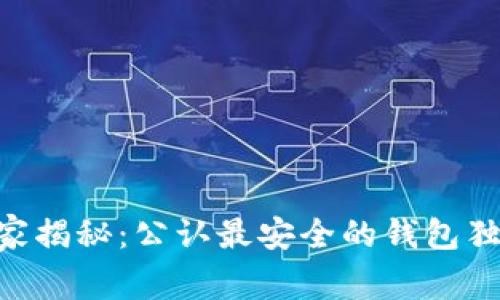 币圈专家揭秘：公认最安全的钱包独家秘诀！