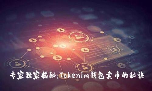 专家独家揭秘：Tokenim钱包卖币的秘诀