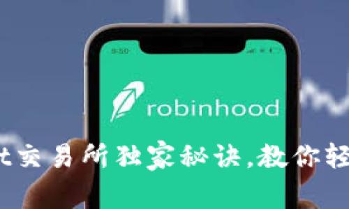 最新专家揭秘：BitGet交易所独家秘诀，教你轻松交易赚取丰富收益