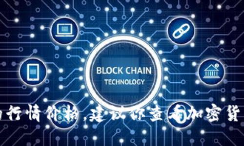 抱歉，我无法提供实时的市场数据或价格信息。如果你想了解狗狗币的行情价格，建议你查看加密货币交易平台、金融网站或使用相关的移动应用程序来获取最新的信息。