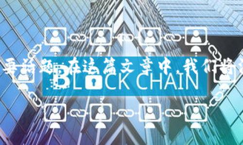 关于“tokenim为什么会被盗”，这是一个涉及到网络安全和加密货币领域的重要话题。在这篇文章中，我们将深入探讨造成tokenim被盗的原因，帮助用户更好地理解如何避免类似的风险。

揭秘！专家透露tokenim被盗的独家秘诀，避免损失的必备知识