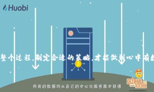   专家揭秘：如何通过智能合约锁仓在TokenIM实现资产安全与增值 / 

 guanjianci 智能合约,锁仓,TokenIM /guanjianci 

什么是智能合约？
说真的，智能合约这个词可能听起来有点高深，其实它就是在区块链上运行的程序。你可以把它想象成一个机器人，它的工作就是按照预设的规则自动执行合约。也就是说，当满足特定条件时，智能合约会自动完成某种事务，如转账、资产管理等。这样可以提高效率，减少人为干预，保证交易的透明性和安全性。

锁仓的概念
锁仓，简单来说，就是将你的资产（通常是代币）锁定到某个智能合约中，一般是为了安全存储或获得收益。你可能会问，锁仓有什么好处呢？首先，它能够预防资产被随意交易，从而保证你的投资不会因为市场波动而被轻易卖出。另外，许多平台会针对锁仓的用户提供一些额外的奖励，比如利息、分红等。因此，锁仓不仅仅是一个保护手段，还可能是增值的一种方式。你看，锁仓的魅力还真不少。

TokenIM简介
TokenIM是一款非常流行的加密数字资产管理工具，它不仅支持各种数字货币的存储，还提供了一些非常实用的功能，比如智能合约锁仓。这也是为什么越来越多的用户开始用TokenIM管理他们的资产。TokenIM的界面友好，操作简单，所以即使你是一个新手，也能轻松上手。

为什么选择TokenIM进行锁仓
选择TokenIM进行锁仓有很多原因。首先，它的安全性得到了行业内的高度认可。TokenIM采用了多重安全机制，确保用户的资产免受黑客攻击。其次，TokenIM的手续费相对较低，用户在进行锁仓操作时，可以节省不少成本。此外，TokenIM的客户支持非常到位，遇到问题可以及时得到帮助。

如何在TokenIM进行智能合约锁仓
接下来，我们来聊聊在TokenIM上如何进行智能合约锁仓。这一过程虽然看起来复杂，但其实一步步来就能搞定。

h41. 注册并设置账户/h4
首先，你需要在TokenIM官网注册一个账户，填写相关信息并完成身份验证。这一步非常重要，因为只有通过验证后，才能保障你的账户安全。

h42. 充值数字资产/h4
注册完成后，你需要将自己的数字资产充值到TokenIM中。你可以根据平台的指引，将你的代币发送到对应的地址。这里要注意的是，不同的代币有不同的充值地址，千万不要搞混了哦，避免造成资产损失。

h43. 选择锁仓计划/h4
TokenIM提供了多种锁仓计划，从短期到长期都有。而每种计划对应的收益率和解锁条件也都不一样。选择的时候要考虑到自己的需求和风险承受能力，适合自己的才是最好的。要是你已经锁定了某个计划，记得在到期前查看一下，这样可以及时采取行动。

h44. 执行智能合约/h4
在选择好锁仓计划后，接下来就是执行智能合约。这一步通常只需要点击几下就能完成。TokenIM会根据你选择的锁仓计划，自动生成智能合约。在执行合约之前，确保所有信息都正确无误，包括数量、期限、收益等。

h45. 监控锁仓状态/h4
锁仓完成后，定期查看你的锁仓状态也是很有必要的。TokenIM提供了便捷的界面，你可以随时查看锁仓的进展和收益情况。要是遇到任何问题，推荐联系客户支持，他们会为你提供专业的咨询和帮助。

注意事项
当然，在进行智能合约锁仓之前，有一些注意事项需要留意。

h4风险与收益的平衡/h4
在选择锁仓计划时，收益与风险是两个需要平衡的因素。高收益的计划往往伴随着高风险，投资时要量力而行，避免出现不必要的损失。

h4了解解锁条件/h4
不同的锁仓计划对于解锁时机和条件有不同的规定。在选择之前，一定要仔细阅读相关条款，确保自己能够接受这些条件。

h4资产管理策略/h4
在进行锁仓的同时，建议制定一个整体的资产管理策略。锁仓只是资产管理的一部分，充分利用其他投资手段，将有助于实现整体收益的最大化。

总结
总的来说，通过TokenIM进行智能合约锁仓是一种既安全又高效的资产管理方式。如果你想要保护自己的数字资产又想获得一定的收益，不妨试试锁仓这个方法。记住，了解整个过程，制定合适的策略，才能做到心中有数，避免在投资中遭遇损失。

当然，投资有风险，参与之前请务必做好功课，充分了解相关信息，祝你在数字资产投资的道路上顺风顺水！