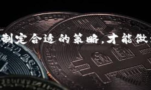   专家揭秘：如何通过智能合约锁仓在TokenIM实现资产安全与增值 / 

 guanjianci 智能合约,锁仓,TokenIM /guanjianci 

什么是智能合约？
说真的，智能合约这个词可能听起来有点高深，其实它就是在区块链上运行的程序。你可以把它想象成一个机器人，它的工作就是按照预设的规则自动执行合约。也就是说，当满足特定条件时，智能合约会自动完成某种事务，如转账、资产管理等。这样可以提高效率，减少人为干预，保证交易的透明性和安全性。

锁仓的概念
锁仓，简单来说，就是将你的资产（通常是代币）锁定到某个智能合约中，一般是为了安全存储或获得收益。你可能会问，锁仓有什么好处呢？首先，它能够预防资产被随意交易，从而保证你的投资不会因为市场波动而被轻易卖出。另外，许多平台会针对锁仓的用户提供一些额外的奖励，比如利息、分红等。因此，锁仓不仅仅是一个保护手段，还可能是增值的一种方式。你看，锁仓的魅力还真不少。

TokenIM简介
TokenIM是一款非常流行的加密数字资产管理工具，它不仅支持各种数字货币的存储，还提供了一些非常实用的功能，比如智能合约锁仓。这也是为什么越来越多的用户开始用TokenIM管理他们的资产。TokenIM的界面友好，操作简单，所以即使你是一个新手，也能轻松上手。

为什么选择TokenIM进行锁仓
选择TokenIM进行锁仓有很多原因。首先，它的安全性得到了行业内的高度认可。TokenIM采用了多重安全机制，确保用户的资产免受黑客攻击。其次，TokenIM的手续费相对较低，用户在进行锁仓操作时，可以节省不少成本。此外，TokenIM的客户支持非常到位，遇到问题可以及时得到帮助。

如何在TokenIM进行智能合约锁仓
接下来，我们来聊聊在TokenIM上如何进行智能合约锁仓。这一过程虽然看起来复杂，但其实一步步来就能搞定。

h41. 注册并设置账户/h4
首先，你需要在TokenIM官网注册一个账户，填写相关信息并完成身份验证。这一步非常重要，因为只有通过验证后，才能保障你的账户安全。

h42. 充值数字资产/h4
注册完成后，你需要将自己的数字资产充值到TokenIM中。你可以根据平台的指引，将你的代币发送到对应的地址。这里要注意的是，不同的代币有不同的充值地址，千万不要搞混了哦，避免造成资产损失。

h43. 选择锁仓计划/h4
TokenIM提供了多种锁仓计划，从短期到长期都有。而每种计划对应的收益率和解锁条件也都不一样。选择的时候要考虑到自己的需求和风险承受能力，适合自己的才是最好的。要是你已经锁定了某个计划，记得在到期前查看一下，这样可以及时采取行动。

h44. 执行智能合约/h4
在选择好锁仓计划后，接下来就是执行智能合约。这一步通常只需要点击几下就能完成。TokenIM会根据你选择的锁仓计划，自动生成智能合约。在执行合约之前，确保所有信息都正确无误，包括数量、期限、收益等。

h45. 监控锁仓状态/h4
锁仓完成后，定期查看你的锁仓状态也是很有必要的。TokenIM提供了便捷的界面，你可以随时查看锁仓的进展和收益情况。要是遇到任何问题，推荐联系客户支持，他们会为你提供专业的咨询和帮助。

注意事项
当然，在进行智能合约锁仓之前，有一些注意事项需要留意。

h4风险与收益的平衡/h4
在选择锁仓计划时，收益与风险是两个需要平衡的因素。高收益的计划往往伴随着高风险，投资时要量力而行，避免出现不必要的损失。

h4了解解锁条件/h4
不同的锁仓计划对于解锁时机和条件有不同的规定。在选择之前，一定要仔细阅读相关条款，确保自己能够接受这些条件。

h4资产管理策略/h4
在进行锁仓的同时，建议制定一个整体的资产管理策略。锁仓只是资产管理的一部分，充分利用其他投资手段，将有助于实现整体收益的最大化。

总结
总的来说，通过TokenIM进行智能合约锁仓是一种既安全又高效的资产管理方式。如果你想要保护自己的数字资产又想获得一定的收益，不妨试试锁仓这个方法。记住，了解整个过程，制定合适的策略，才能做到心中有数，避免在投资中遭遇损失。

当然，投资有风险，参与之前请务必做好功课，充分了解相关信息，祝你在数字资产投资的道路上顺风顺水！