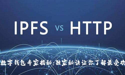 美国人使用的数字钱包专家揭秘：独家秘诀让你了解最受欢迎的数字钱包