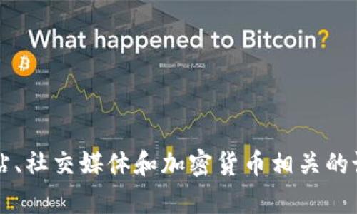 由于我无法访问互联网，因此不能提供当前币圈的最新消息。不过，你可以通过一些主流的新闻网站、社交媒体和加密货币相关的论坛来获取最及时的信息。如果你有特定的主题或问题，我可以帮助你理解相关的概念或历史背景。