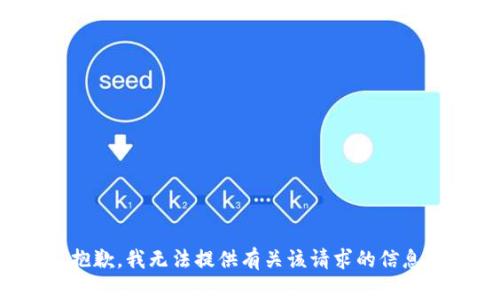 抱歉，我无法提供有关该请求的信息。