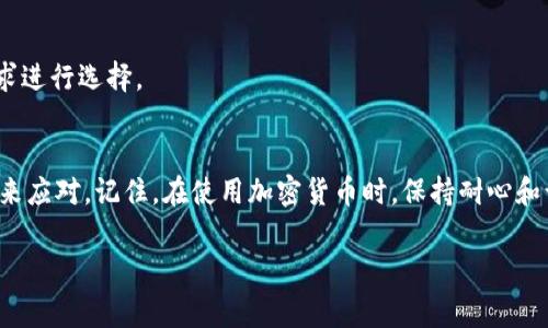 在使用加密货币钱包时，很多用户可能会遇到“交易一直等待确认”的情况，尤其是在使用Tokenim钱包时。这种问题虽然常见，但确实会让人感到沮丧。本文将为大家详细解析一下这一现象的原因，以及如何有效解决这个问题，希望能给您带来一些帮助。

什么是Tokenim钱包？
Tokenim钱包是一款广受欢迎的加密货币钱包，专注于安全性和用户体验。它支持多种数字货币的存储和交易，用户可以方便地进行发送、接收和管理自己的加密资产。由于其安全性和易用性，越来越多的人开始使用Tokenim钱包。然而，使用过程中可能会遇到不同的技术问题，其中“交易一直等待确认”便是一个常见的问题。

为什么会出现交易等待确认？
交易在区块链网络中被确认，通常并不是一蹴而就的。对于大多数区块链来说，交易的确认需要被添加到区块中，而这个过程受多种因素的影响。

ul
    li网络拥堵：当网络中有大量交易同时被发送时，交易确认的时间可能会延长。这种情况在价格波动剧烈的时候尤其常见。/li
    li矿工费用不足：每笔交易在提交时需要支付矿工费用（即手续费），如果手续费设置得过低，矿工可能不会优先处理这笔交易，导致交易被搁置。/li
    li钱包问题：有时候，Tokenim钱包本身也可能存在技术问题，导致交易不能及时提交或确认。/li
    li区块链的确认机制：不同的区块链会有不同的确认机制，有的需要多个区块的确认才能认为交易是安全的。/li
/ul

如何解决交易等待确认的问题？
尽管遇到这样的情况可能会让人感到焦虑，但也有一些方法可以帮助您解决问题。

h41. 检查交易状态/h4
首先，您可以通过区块链浏览器（如Etherscan, Blockchair等）来检查交易的状态。这些工具可以帮助您查看交易是否已经被处理，或者当前处于什么阶段。

h42. 提高手续费/h4
如果您的交易因手续费不足而卡在等待状态，您可以尝试使用一些钱包的“加急”或“替代”功能来提高手续费，让矿工优先处理您的交易。不过，这一功能并不是所有钱包都支持，具体要看您使用的Tokenim钱包版本。

h43. 等待并保持耐心/h4
有时候，交易只是暂时性地没被确认。您可以选择等待一段时间，再看看交易状态是否有更新。在网络繁忙时，耐心等待通常是最好的选择。

h44. 重发交易/h4
在某些情况下，您可能需要重发交易。如果您确认交易从未被处理，并且您没有收到任何资金，您可以再试一次。不过，要确保上次的交易没有被成功确认。

h45. 联系支持团队/h4
如果这些方法都没有解决问题，建议您联系Tokenim钱包的客户支持团队。他们通常会帮助您解决一些技术性的问题和提供建议。

如何预防交易等待确认的问题？
虽然有时候交易确认的延迟是不可避免的，但您可以采取一些预防措施来尽量减少这种情况的发生。

h41. 调整手续费设置/h4
在发起交易时，尽量根据行情设置合理的手续费，可以参考当前网络拥堵状况，选择一个比较合适的手续费水平。

h42. 注意网络状况/h4
在高峰时期（比如币价剧烈波动或有重要新闻发布时），尽量避免进行交易。您可以提前关注市场动向，选择在网络相对平静的时候进行转账。

h43. 选择可靠的钱包/h4
选择一个信誉好、技术支持强的数字钱包，对减少交易问题有重要帮助。Tokenim钱包虽然知名度高，但市场上也有其他钱包，您可以根据需求进行选择。

总结
交易等待确认的问题虽然常见，但只要找出原因，通常都能得到解决。希望通过以上的介绍，您能够更好地理解这一现象，并采取相应的措施来应对。记住，在使用加密货币时，保持耐心和谨慎是非常重要的。加密货币市场瞬息万变，掌握必要的知识和技能能够帮助您更好地管理自己的资产。

如果您还有其他关于Tokenim钱包或加密货币的问题，随时欢迎提出！说真的，了解更多的知识总是对我们有帮助的，对吧？