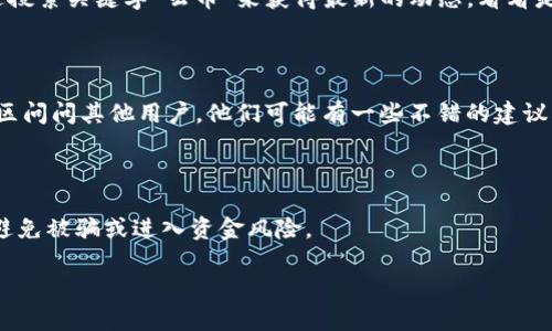 看起来你在寻找与“tokenim”有关的信息，尤其是如何找到“云币”。可能涉及到的几个方面我都来给你讲解一下。

### 什么是Tokenim？

首先，我们来看看Tokenim是什么。Tokenim是一个数字资产管理平台，用户可以在上面进行加密货币的交易、投资和管理。在这个平台上，用户能够获取最新的市场信息，同时可以把各种数字货币存储在一个地方，方便管理。

### 云币是什么？

云币，也就是“Yunbi”，是一个平台，可以进行多种加密货币的交易。云币主要面向中国市场，提供数字货币的买卖、充值和提现服务。如果你在找云币的信息，可能是想了解如何在Tokenim上找到云币的相关信息或交易。

### 如何在Tokenim上找到云币？

#### 1. 登录Tokenim账户

首先，如果你还没有Tokenim的账户，必须先注册一个。在注册并完成身份验证后，你就可以登录你的账户。

#### 2. 寻找交易对

一旦你登录后，就可以在平台的交易界面寻找云币（如果Tokenim平台支持云币的话）。通常在交易页面可以找到一个搜索框，输入“云币”或“Yunbi”来查看相关的交易对。

#### 3. 查看市场数据

如果你的搜索没有结果，可能是因为Tokenim当前不支持云币的交易。在这种情况下，你需要检查平台上列出的加密货币种类，可能有其他类似的数字货币可以代替。

#### 4. 注意市场公告

有时候，平台会因为某种原因暂时下架某种货币。你可以查看Tokenim的公告栏，看看是否有关于云币的相关消息。

### 其他途径寻找云币

如果你在Tokenim上找不到云币，可能可以尝试以下方式：

#### 1. 使用其他交易平台

云币可能在其他一些大型的加密货币交易平台上交易，比如币安（Binance）、火币（Huobi）等。你可以在这些平台上搜索云币。

#### 2. 查询社交媒体

许多加密货币的最新信息往往会在Twitter、Facebook等社交媒体上被热议。你可以通过搜索关键字“云币”来获得最新的动态，看看是否有其他用户分享在Tokenim上找不到的策略或信息。

#### 3. 加入社区或论坛

有很多加密货币的爱好者聚集在Reddit、Telegram或者其他论坛里，你可以加入这些社区问问其他用户。他们可能有一些不错的建议，或者能帮你找到更好的信息获取渠道。

### 最后的小贴士

说真的，涉及到虚拟货币的投资，一定要做好功课。记得保持警惕，并做相关的市场调研，避免被骗或进入资金风险。

如果你在寻找这些信息时有任何具体的问题，请随时告诉我！