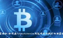 专家揭秘：如何在Tokento
