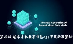 专家揭秘：安卓手机数字