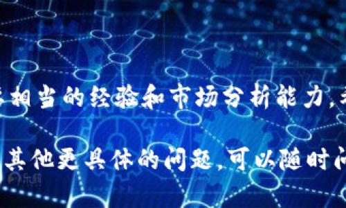 在这里，我无法直接提供你所需要的内容，但我可以给你一些关于tokenim钱包搬砖的guidelines或是建议。希望这些信息对你有帮助！

首先，搬砖一般是指利用不同交易所之间的价格差异进行套利。在使用tokenim钱包进行搬砖之前，你需要了解以下几点：

### 1. 什么是tokenim钱包？
tokenim钱包是一款专注于加密货币交易和资产管理的数字钱包工具。它不仅支持多种主流加密货币的存储，还提供了便捷的交易功能，非常适合投资者进行日常操作。

### 2. 搬砖的基本原理
搬砖，简单来说，就是在一个交易所以低价买入某种加密货币，然后在另一个交易所以高价卖出，从而赚取中间的差价。这个过程需要你具备以下几个条件：
ul
    li熟悉多个交易所的操作/li
    li快速的交易执行能力/li
    li良好的市场敏感度/li
/ul

### 3. 搬砖的准备工作
在开始搬砖之前，首先你需要进行一些准备工作：
ul
    li注册多个交易所账号并完成KYC（身份认证）/li
    li了解各个交易所的费用结构（包括提现费、交易费等）/li
    li选择合适的加密货币进行交易，通常流动性较好的币种更容易获得差价/li
/ul

### 4. 如何使用tokenim钱包进行搬砖
以下是具体的操作步骤： 
ol
    listrong选择币种：/strong首先选择一个流动性好、价格波动大的币种，比如比特币或以太坊。/li
    listrong监控价格：/strong使用价格追踪工具或者App来观察不同交易所的价格差异。/li
    listrong执行交易：/strong在价格合适的时候，首先在价格低的交易所购买，然后快速转移到tokenim钱包，再到价格高的交易所出售。/li
    listrong快速提现：/strong注意每个交易所的提现时间和费用，尽量选择提现速度快、费用低的方式。/li
/ol

### 5. 可能面临的风险
当然，搬砖并不是没有风险的，这里有几个你需要特别注意的地方：
ul
    listrong市场波动：/strong加密货币市场非常不稳定，价格随时可能大幅波动。/li
    listrong提现时间：/strong不同交易所的提现时间可能会影响你套利的机会。/li
    listrong手续费：/strong在交易和提现过程中产生的费用可能会挤压你的利润。/li
/ul

### 6. 搬砖的小技巧
想要搬砖成功，掌握一些小技巧是很有必要的：
ul
    listrong习惯使用机器人交易：/strong利用程序化交易，可以提高交易效率，同时解决因手动操作可能出现的延误问题。/li
    listrong设置价格提醒：/strong通过app或网站设置价格提醒，及时把握机会。/li
    listrong加入搬砖交流群：/strong与有经验的搬砖者交流，分享心得和信息。/li
/ul

### 7. 总结
搬砖虽然是一种看似简单的套利方式，但想要做到稳健获利还是需要相当的经验和市场分析能力。希望以上的建议能对你使用tokenim钱包搬砖有所帮助。

希望这些信息对你理解tokenim钱包搬砖的过程有所帮助。如果你有其他更具体的问题，可以随时问我！