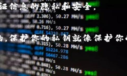 导出TokenIM的私钥通常涉及以下步骤，但务必注意，私钥是非常敏感的信息，泄露私钥将导致资产丢失。以下是一般的操作方法，但具体步骤可能会因TokenIM的版本更新而有所不同，建议在操作前查看最新的官方文档或支持信息。

1. 打开TokenIM应用
首先，请确保你已经下载并安装了TokenIM应用。如果你是第一次使用，可以从官方网站或应用商店下载安装。

2. 登录你的账户
启动应用后，使用你注册时的账户凭证登录。确保你连接了网络，并能够正常访问你的钱包。

3. 进入钱包管理
登录后，通常在主界面可以看到钱包管理的选项。点击进入钱包管理界面，找到你想要操作的钱包。

4. 选择导出私钥
在钱包管理界面，找到“导出私钥”或“备份”选项。如果你的TokenIM版本不同，可能会有稍微不同的表述。

5. 验证身份
为了保护你的资产，TokenIM会要求你进行身份验证，这可能包括输入你的密码或使用其他安全方式进行确认。

6. 导出私钥
完成身份验证后，你将能够看到对应资产的私钥。务必仔细保存这个私钥，千万不要将其分享给他人。

7. 安全保存私钥
私钥可以是一个字符串，通常由字母和数字组成。强烈建议将其保存在安全的地方，比如离线的文本文件或者加密的密码管理工具中。

8. 关闭应用并清理缓存
完成私钥导出后，及时退出应用，确保没有人能够访问到你的账户。同时，可以适当清理应用缓存，以保证信息的隐私和安全。

小提示
在操作过程中，始终保持手机和应用的安全，不要在公共网络下进行关键操作，以防信息被窃取。说真的，保护你的私钥就像保护你的金库一样重要。

如有不清楚的地方，建议查阅TokenIM的官方文档或联系客服，以获得更准确的信息和支持。